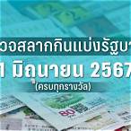 ตรวจผลสลากกินแบ่งรัฐบาลงวดปัจจุบัน
